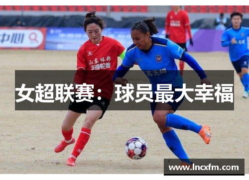 女超联赛：球员最大幸福