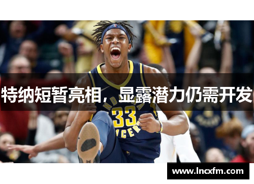 特纳短暂亮相，显露潜力仍需开发