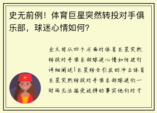 史无前例！体育巨星突然转投对手俱乐部，球迷心情如何？